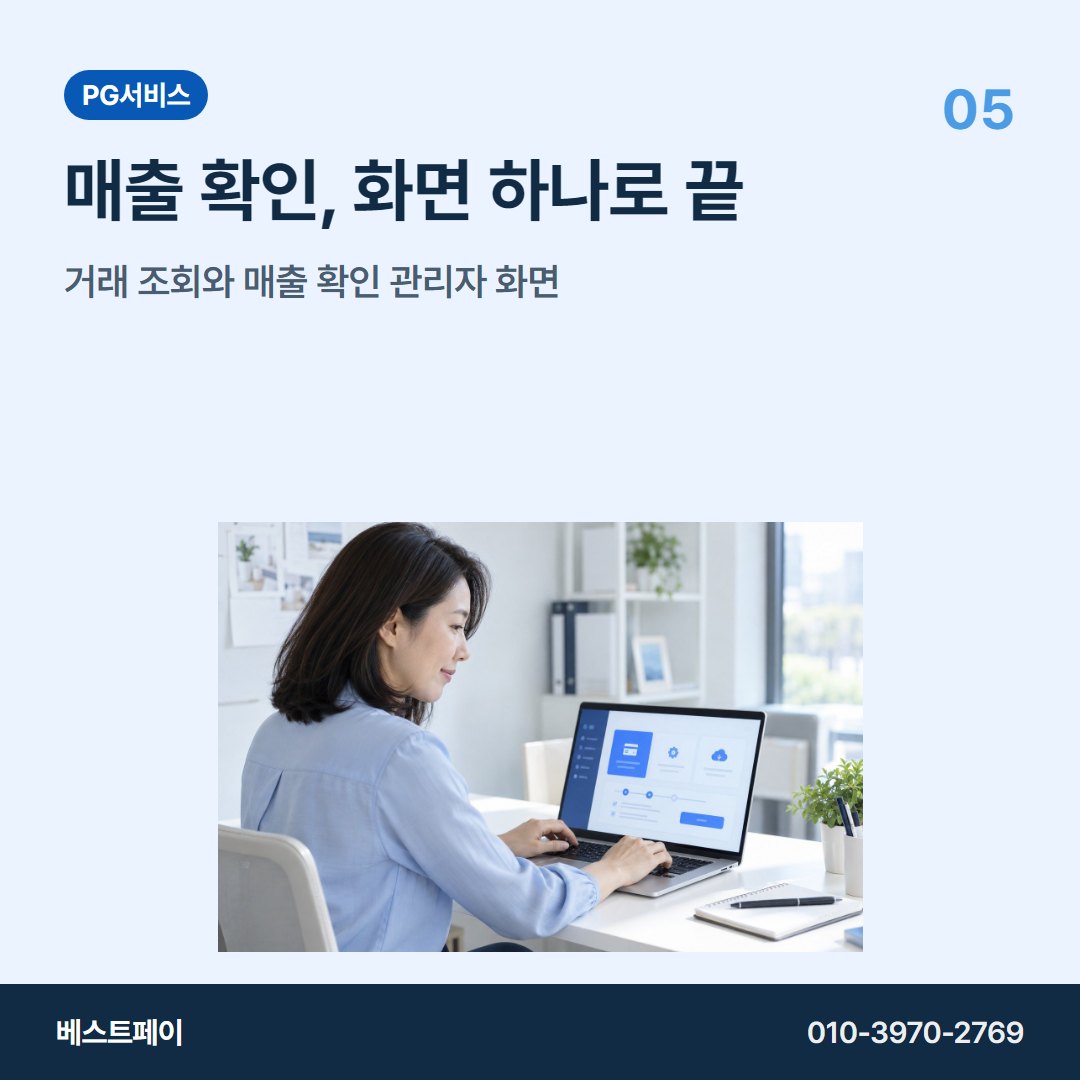 PG 서비스 매출 확인, 화면 하나로 끝 — 궁금한 부분부터 골라 읽어 보세요