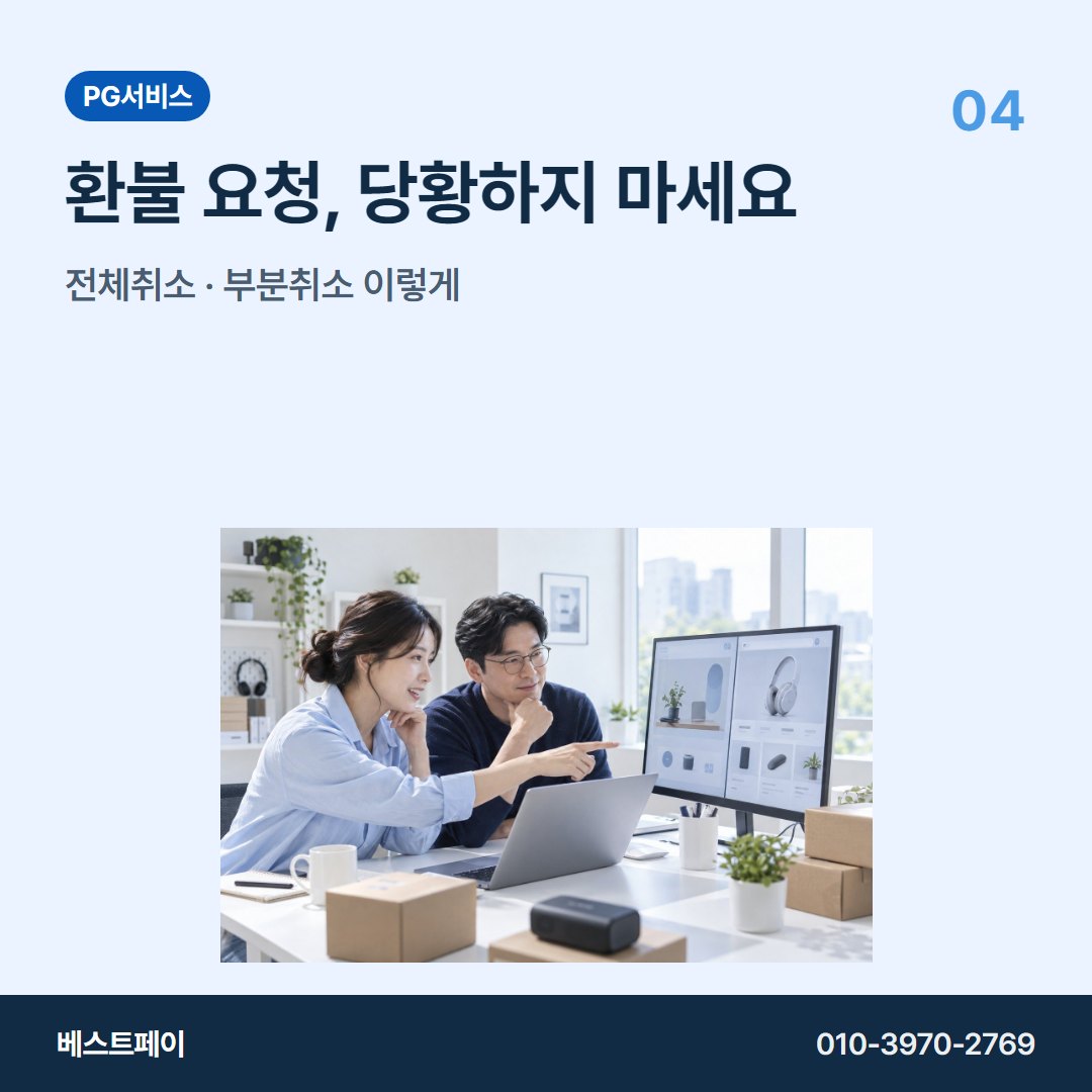 PG 서비스 환불 요청, 당황하지 마세요 — 궁금한 부분부터 골라 읽어 보세요