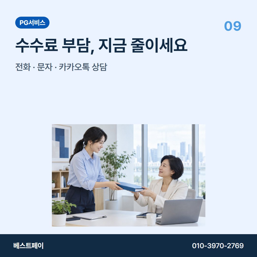 PG 서비스 수수료 부담, 지금 줄이세요 — 궁금한 부분부터 골라 읽어 보세요