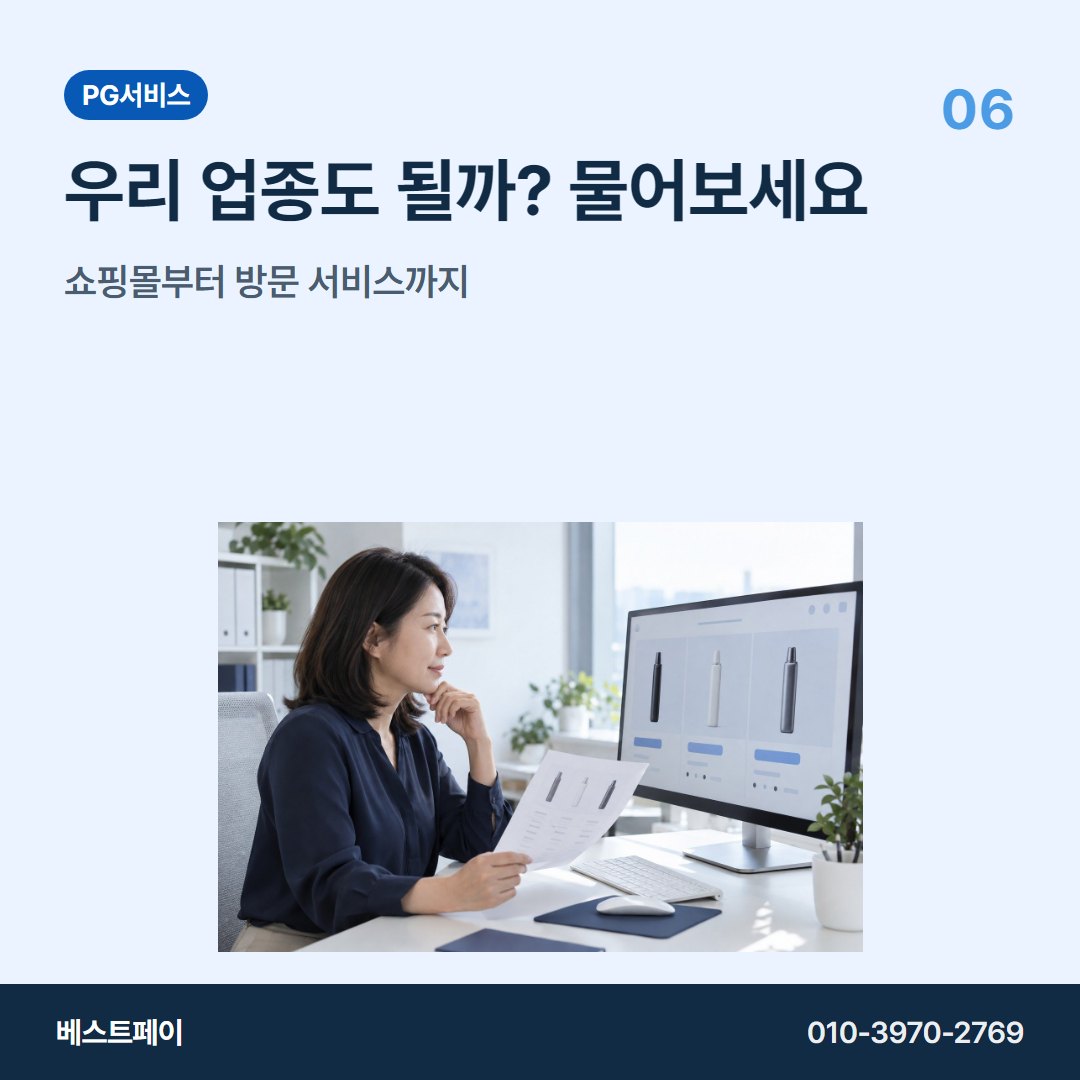 PG 서비스 우리 업종도 될까? 물어보세요 — 궁금한 부분부터 골라 읽어 보세요