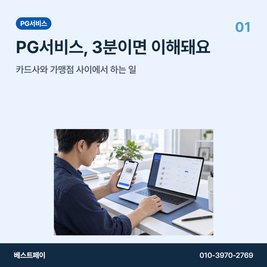 PG 서비스 PG 서비스, 3분이면 이해돼요 — 궁금한 부분부터 골라 읽어 보세요