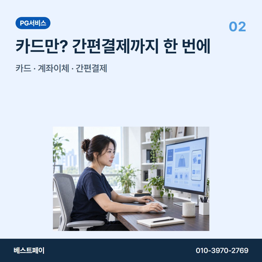 PG 서비스 카드만? 간편결제까지 한 번에 — 궁금한 부분부터 골라 읽어 보세요