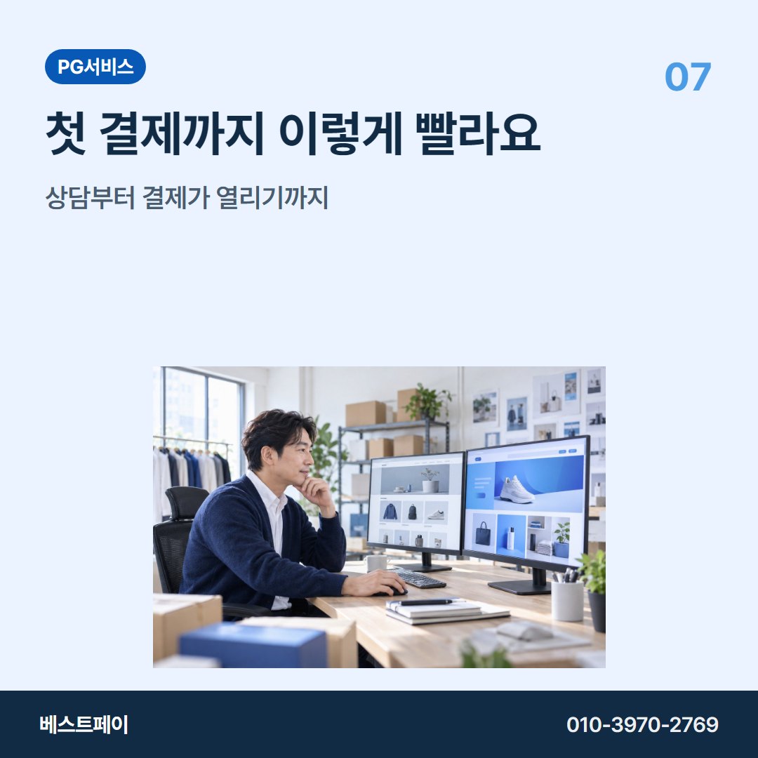 PG 서비스 첫 결제까지 이렇게 빨라요 — 궁금한 부분부터 골라 읽어 보세요