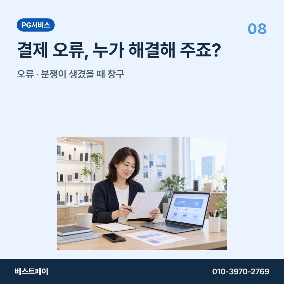 PG 서비스 결제 오류, 누가 해결해 주죠? — 궁금한 부분부터 골라 읽어 보세요